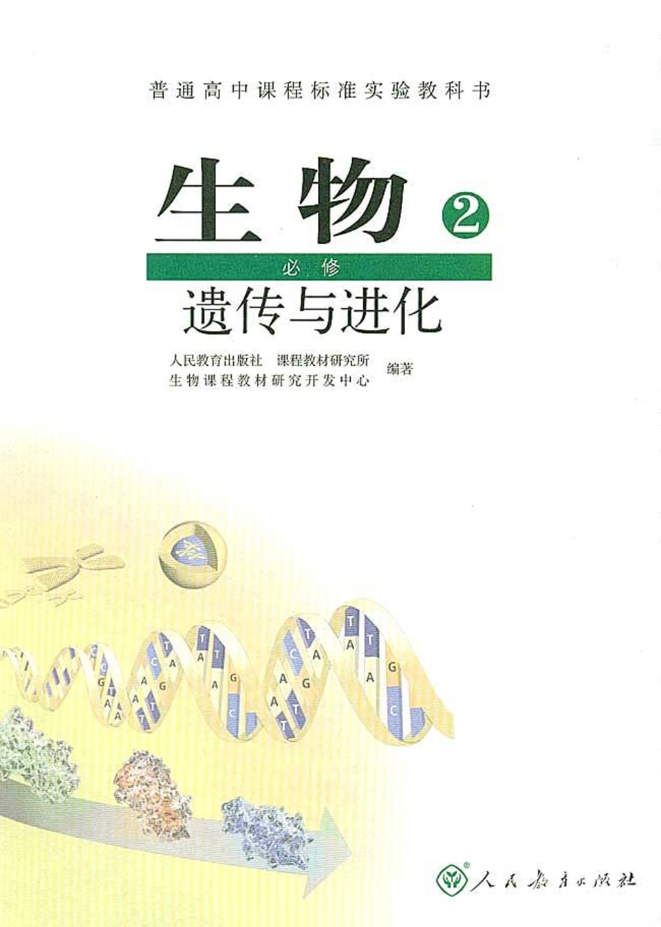 高中生物必修2 遗传与进化.pdf_第2页