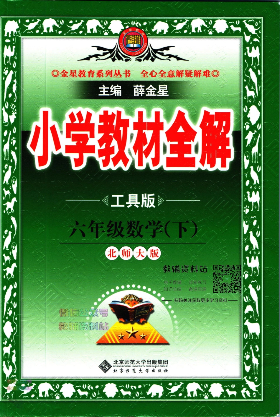小学教材全解六年级下册数学北师版【】.pdf_第1页