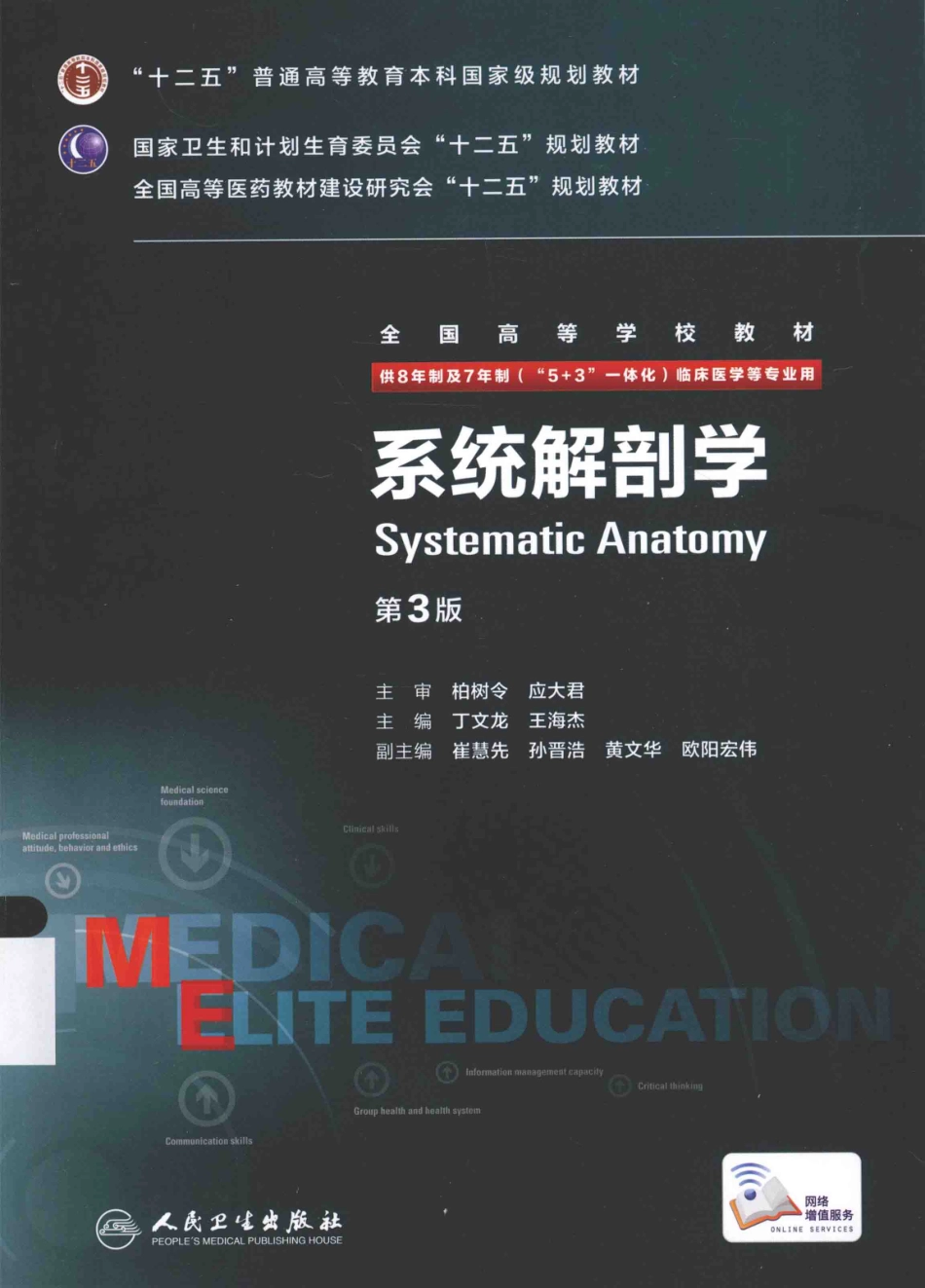 系统解剖学 八年制教材第3版.pdf_第1页