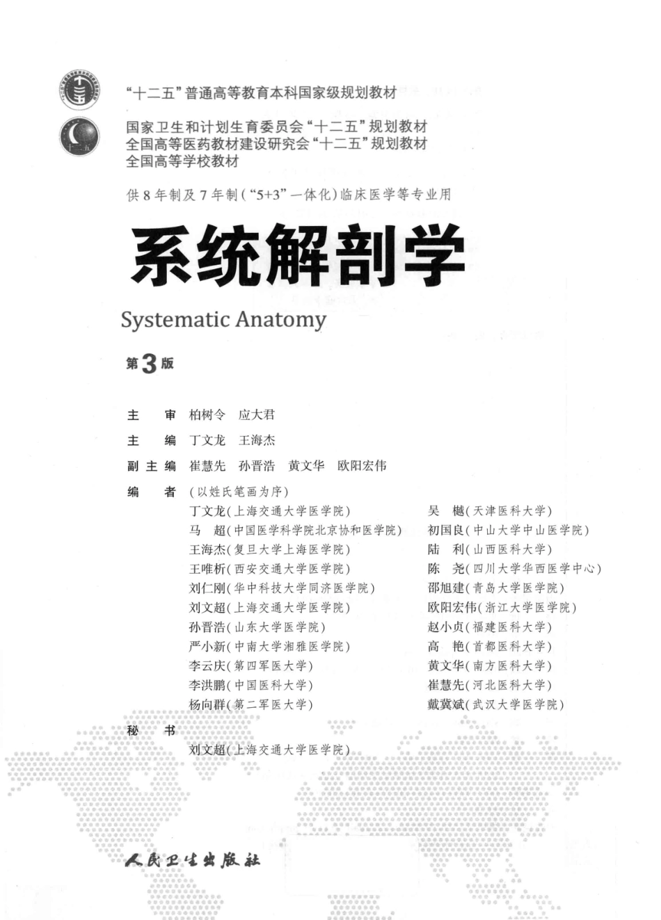 系统解剖学 八年制教材第3版.pdf_第3页