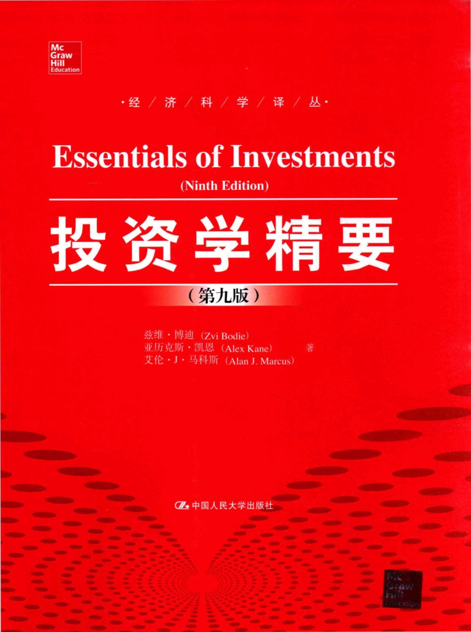 投资学精要第9版=ESSENTIALS OF INVESTMENTSNINTH EDITION_13912264(1).pdf_第1页