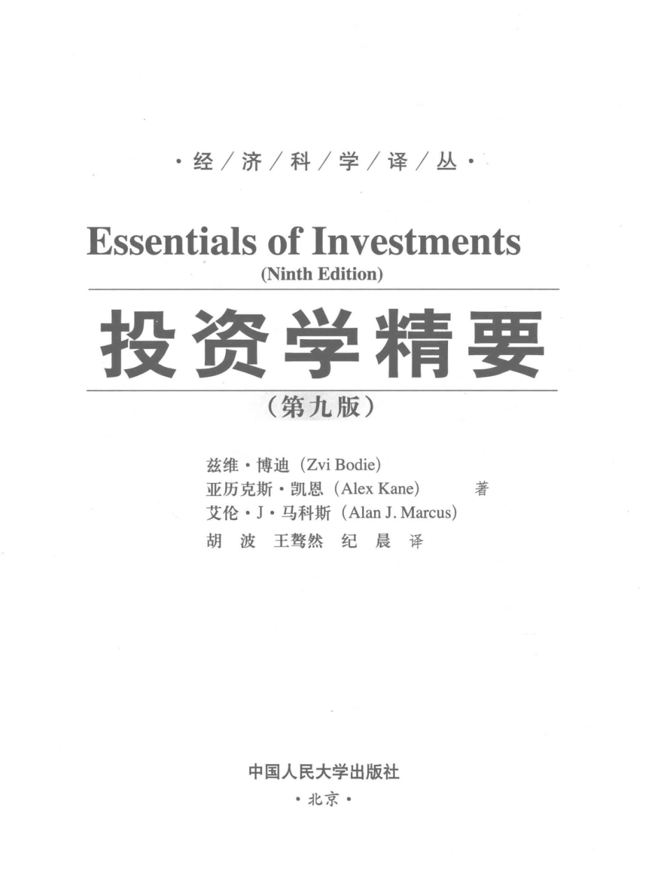 投资学精要第9版=ESSENTIALS OF INVESTMENTSNINTH EDITION_13912264(1).pdf_第3页