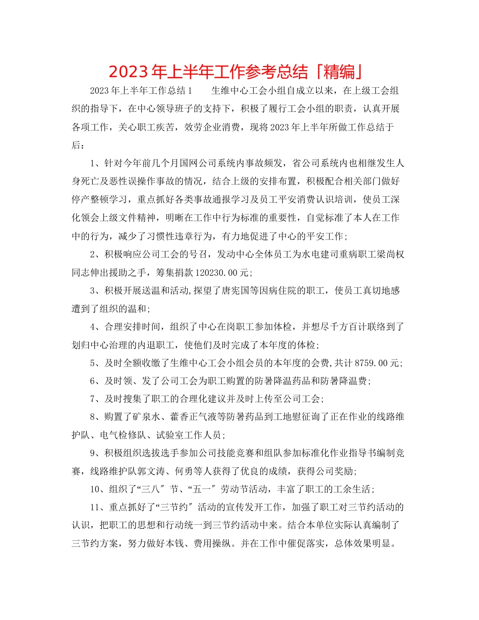 2023年上半工作总结「精编」.docx_第1页