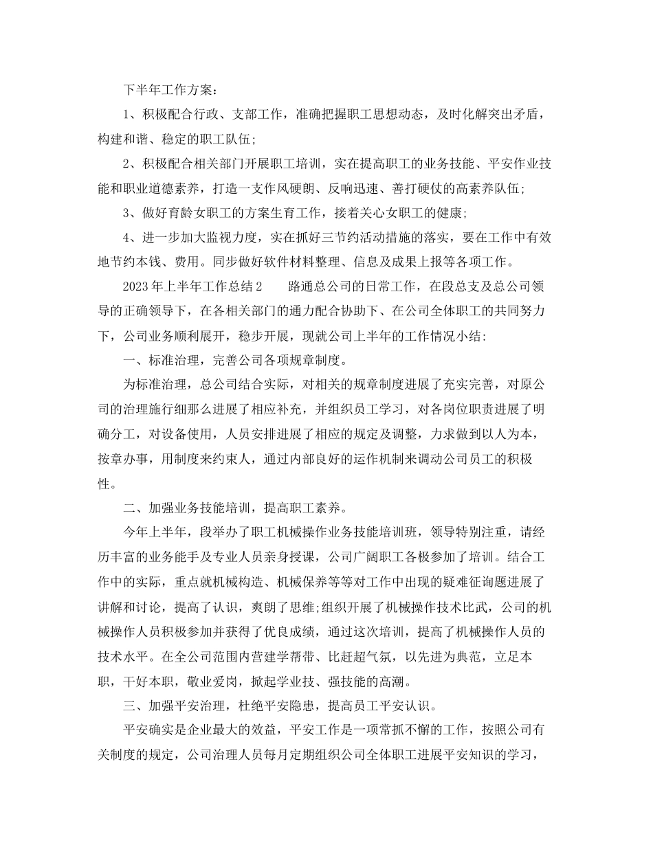 2023年上半工作总结「精编」.docx_第2页