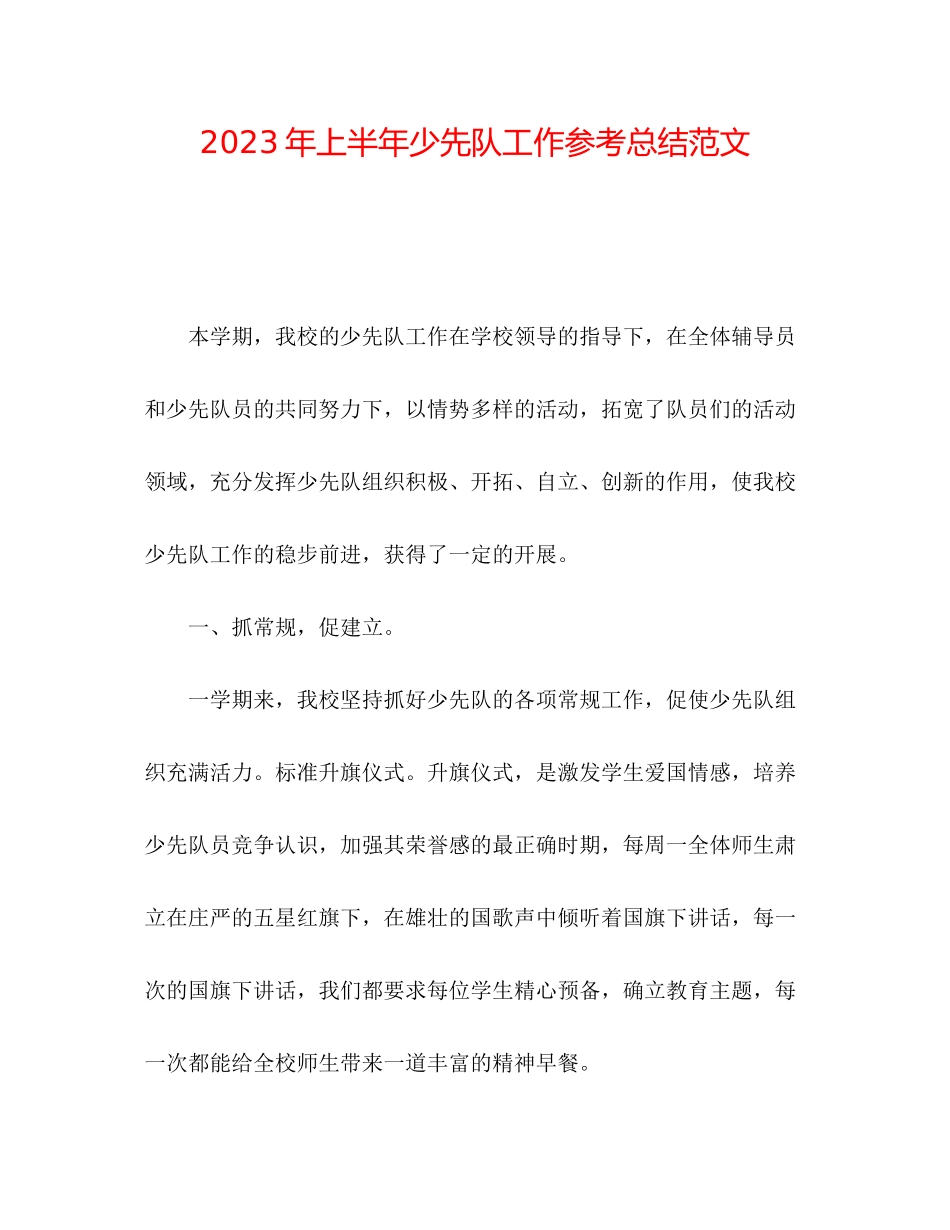 2023年上半少先队工作总结范文2.docx_第1页