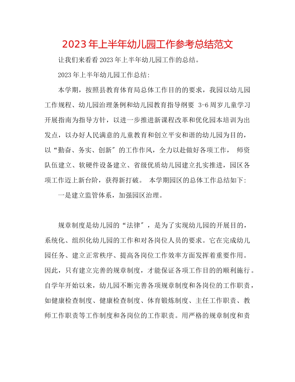 2023年上半幼儿园工作总结范文.docx_第1页