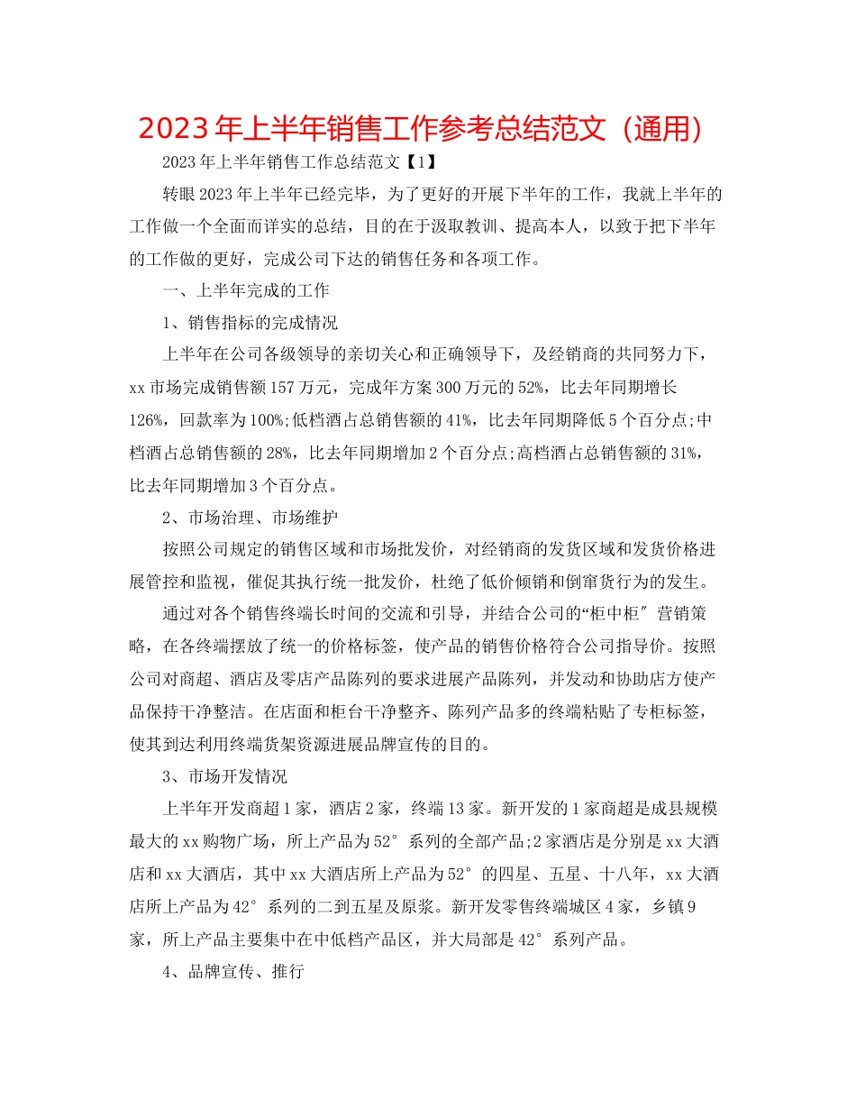 2023年上半销售工作总结范文.docx_第1页
