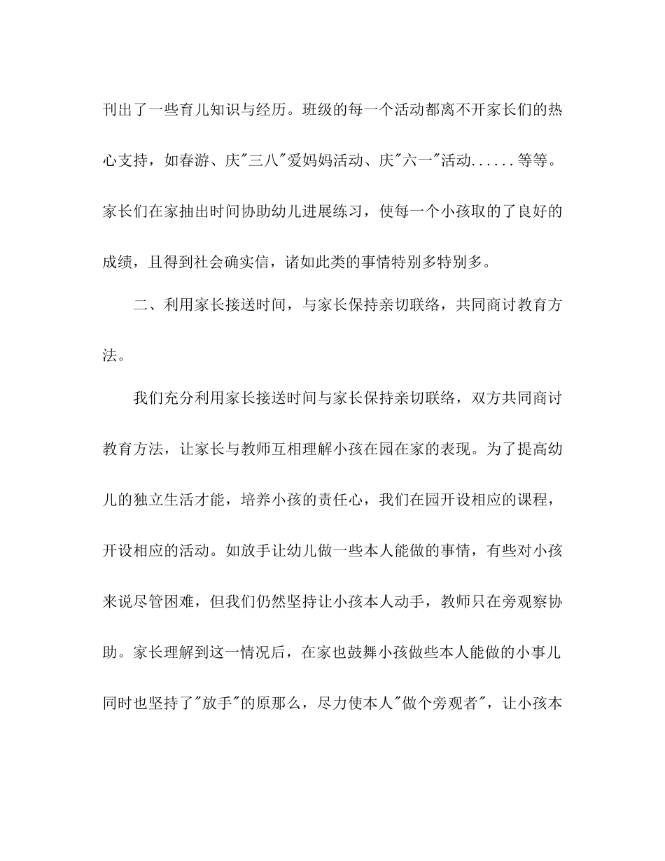 2023年上半幼儿园家长下学期工作总结范文.docx_第2页