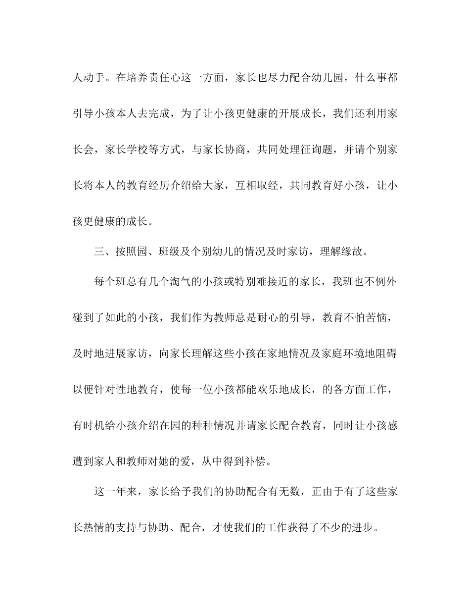 2023年上半幼儿园家长下学期工作总结范文.docx_第3页
