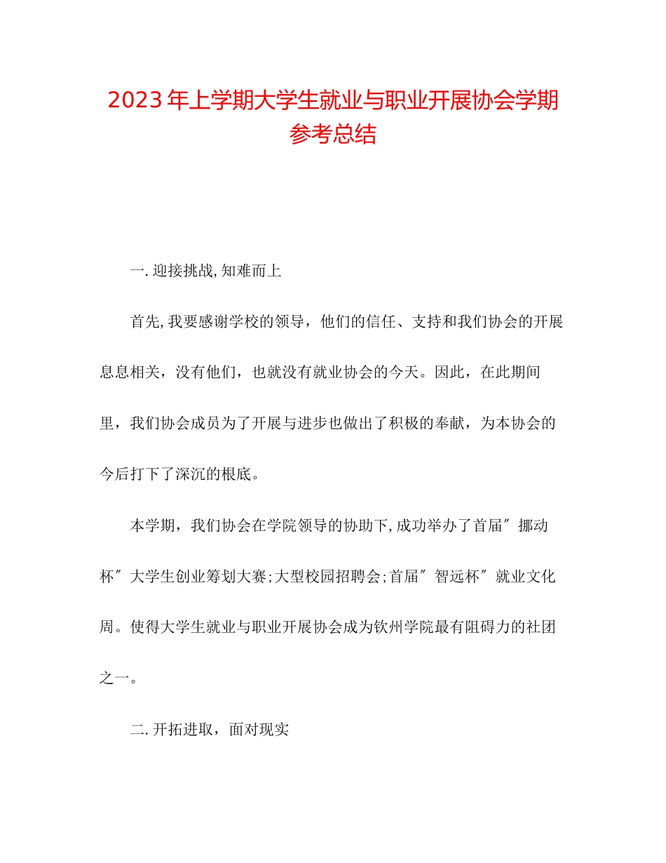 2023年上学期大学生就业与职业发展协会学期总结范文.docx_第1页