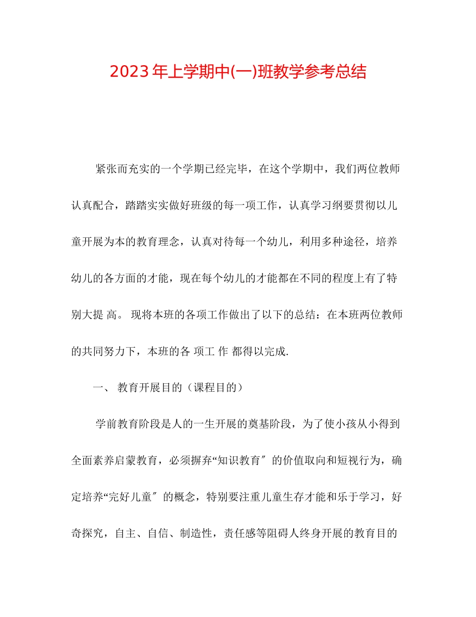 2023年上学期中一班教学总结.docx_第1页