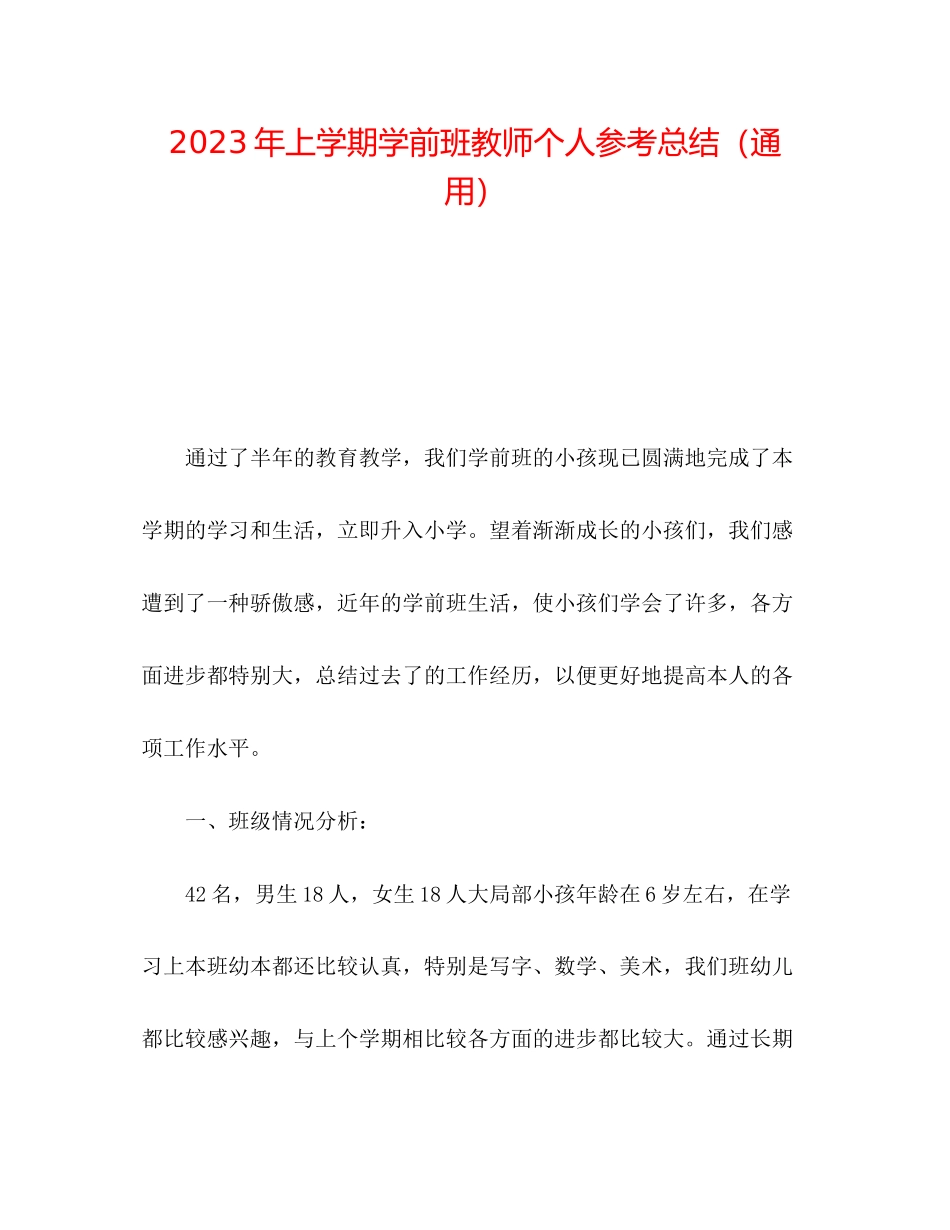2023年上学期学前班教师个人总结范文.docx_第1页