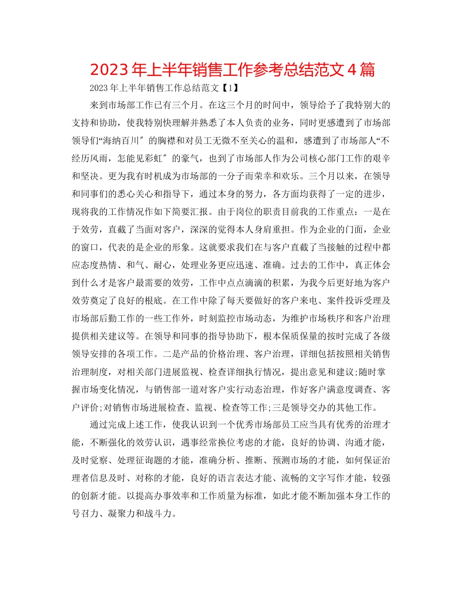 2023年上半销售工作总结范文4篇.docx_第1页
