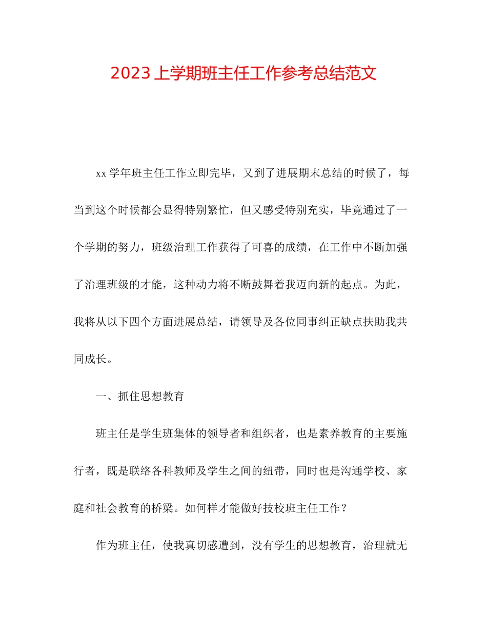 2023年上学期班主任工作总结范文.docx_第1页