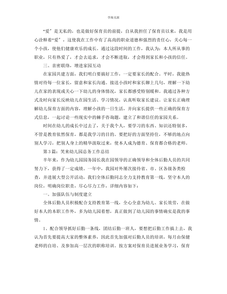 2023年个人保育工作总结汇总六篇范文.docx_第3页