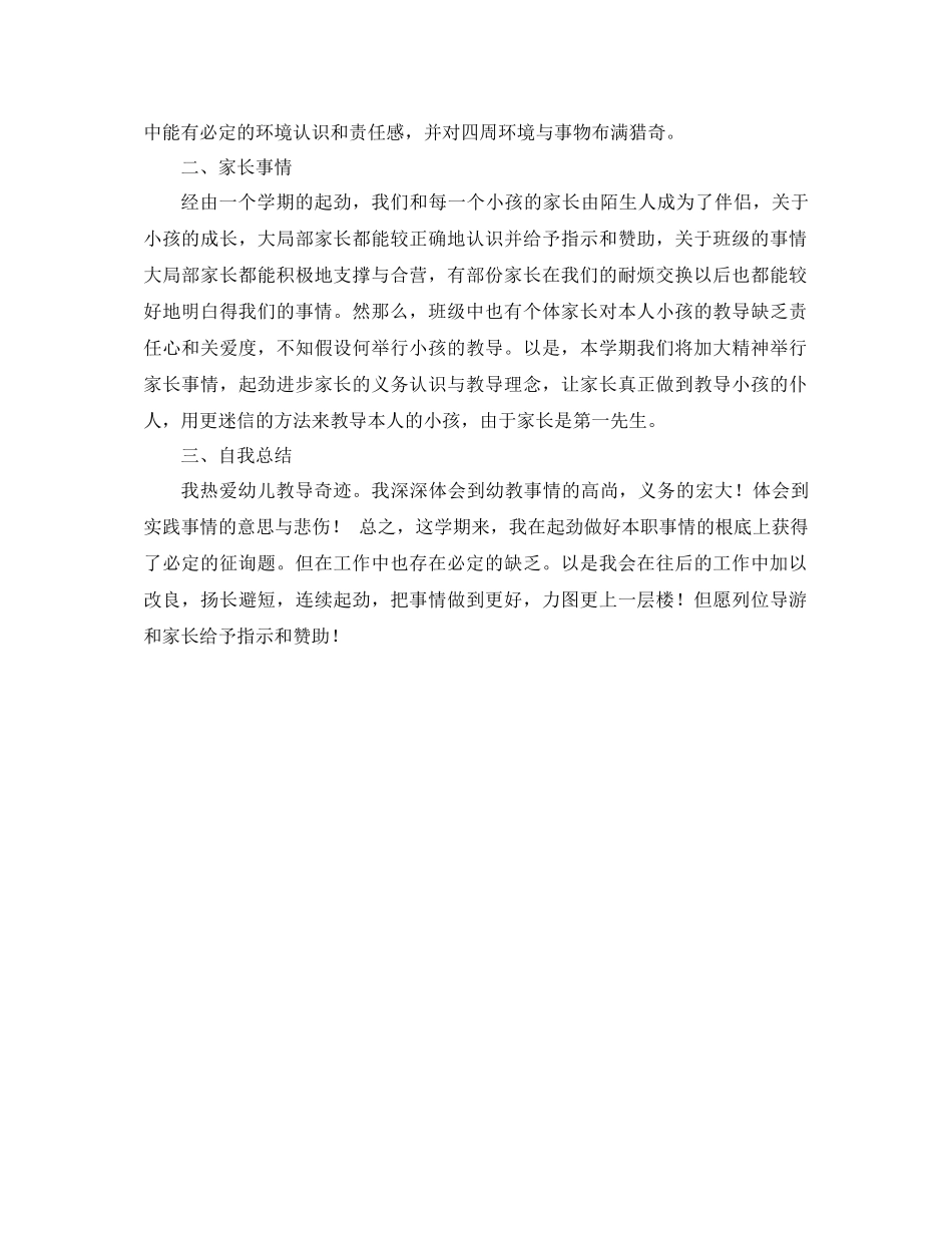2023年上期幼儿园教师工作总结范文.docx_第2页