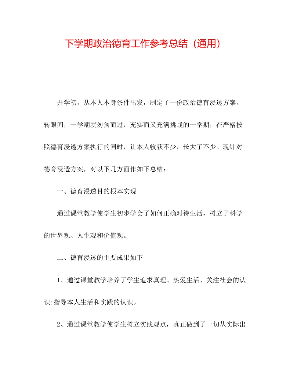 2023年下学期政治德育工作总结.docx_第1页