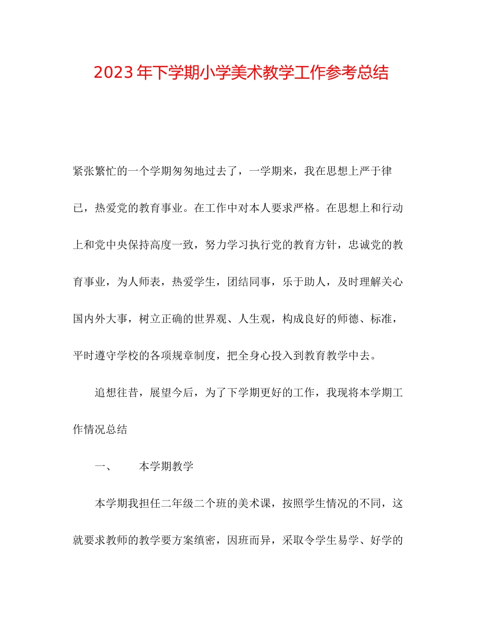 2023年下学期小学美术教学工作总结.docx_第1页