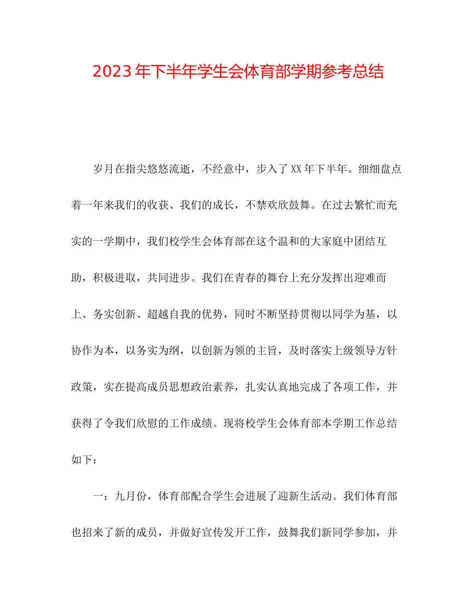 2023年下半学生会体育部学期总结.docx_第1页