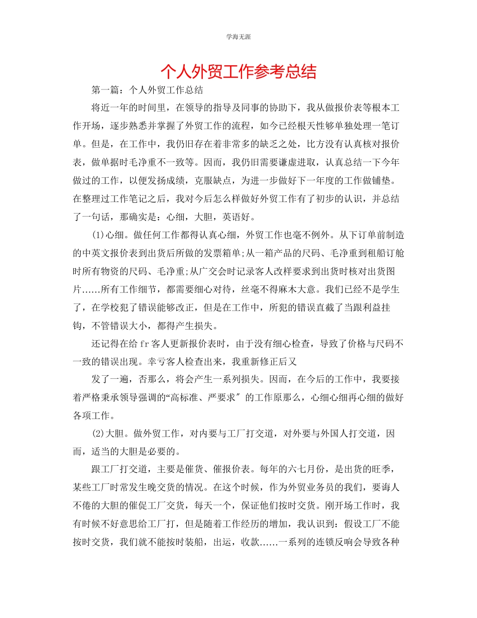 2023年个人外贸工作总结范文.docx_第1页
