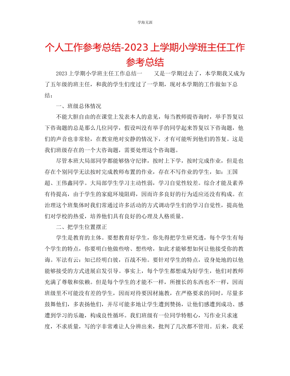 2023年个人工作总结上学期小学班主任工作总结范文.docx_第1页