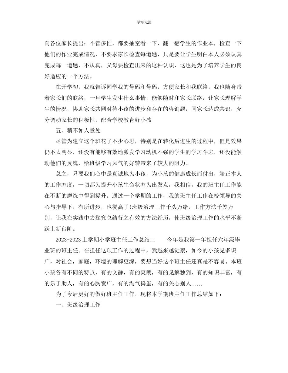 2023年个人工作总结上学期小学班主任工作总结范文.docx_第3页