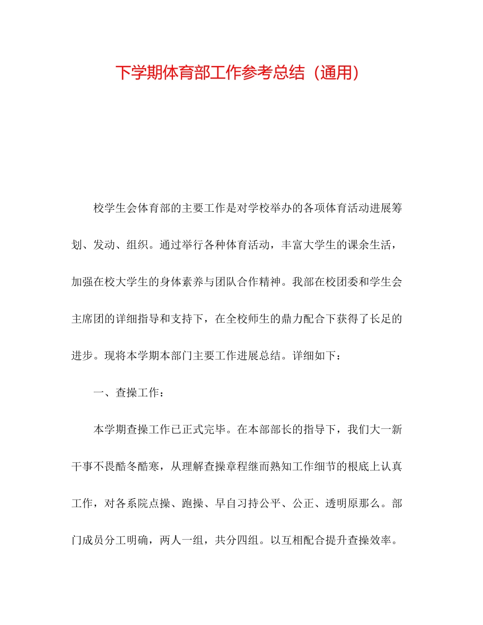 2023年下学期体育部工作总结.docx_第1页