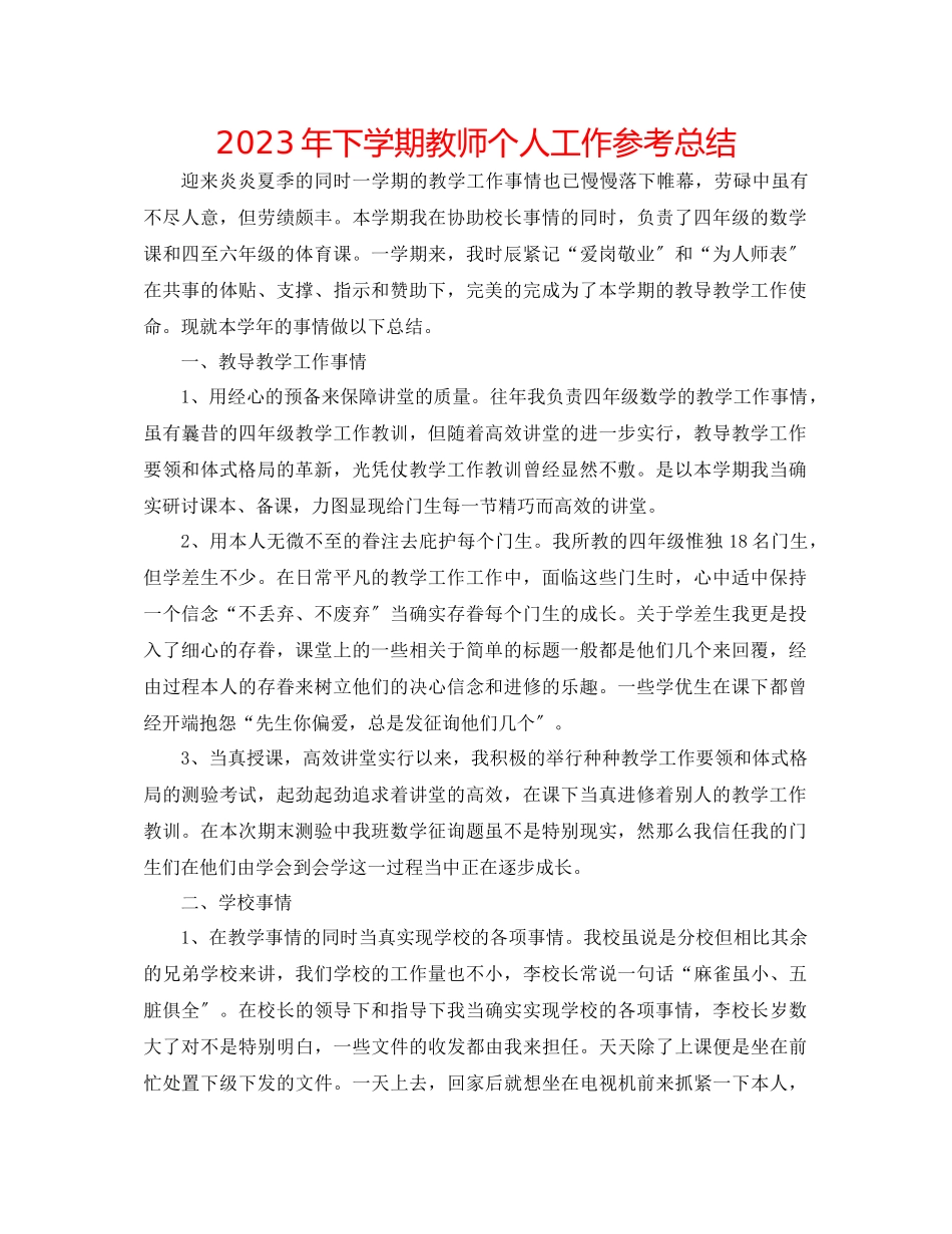 2023年下学期教师个人工作总结.docx_第1页