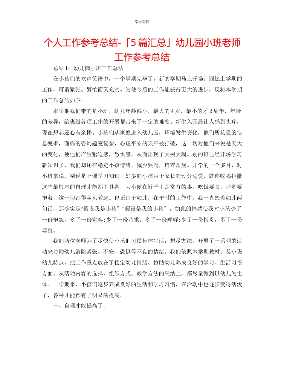 2023年个人工作总结「5篇汇总」幼儿园小班教师工作总结范文.docx_第1页