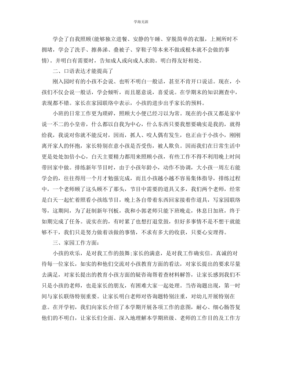 2023年个人工作总结「5篇汇总」幼儿园小班教师工作总结范文.docx_第2页