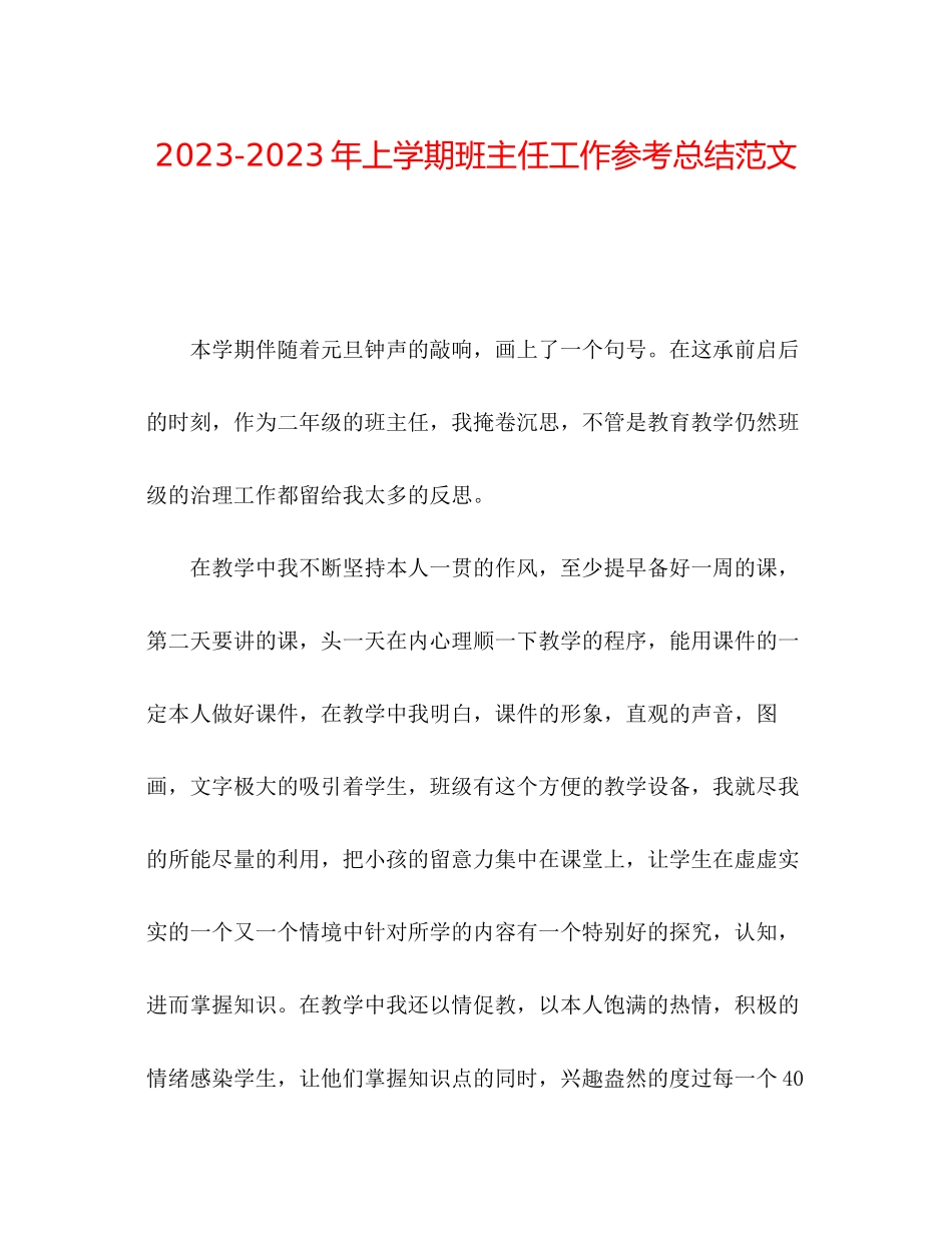 2023年上学期班主任工作总结范文3.docx_第1页