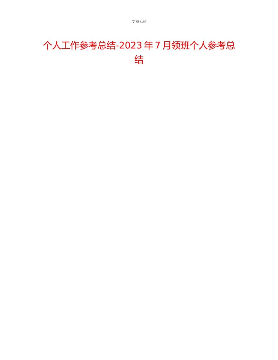 2023年个人工作总结7月领班个人总结范文.docx_第1页