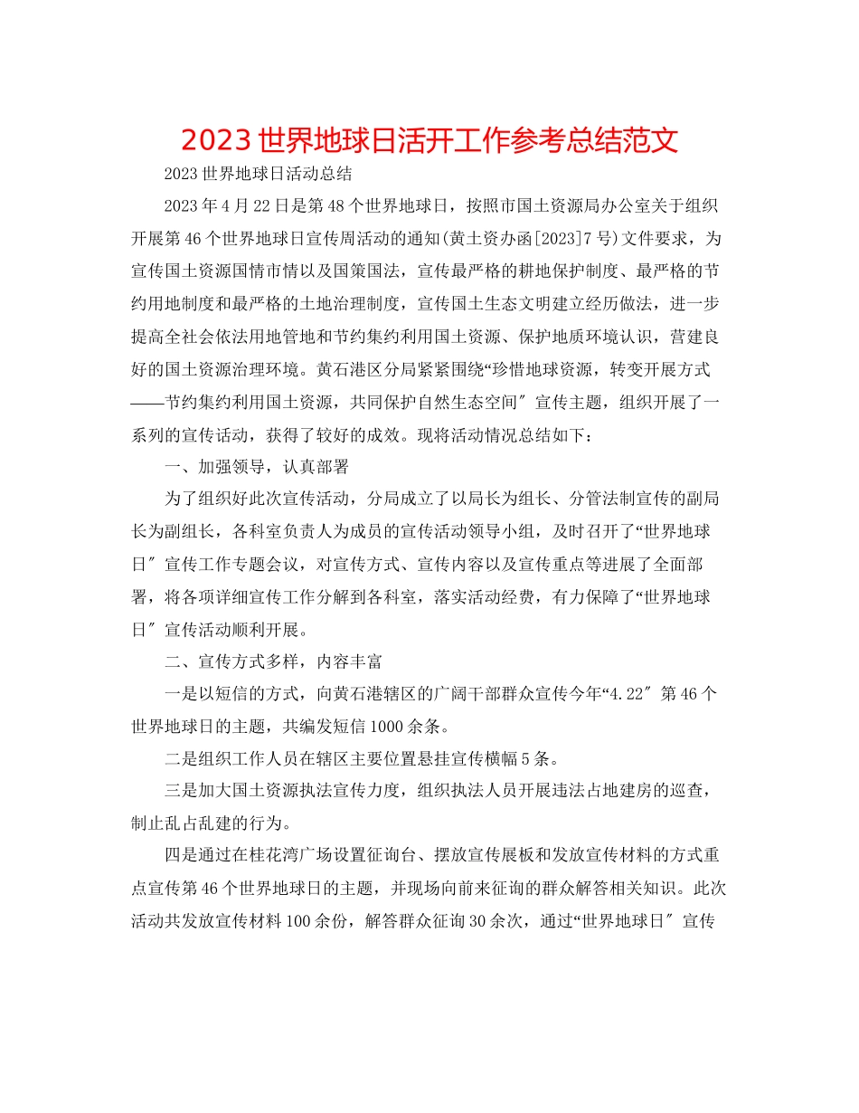 2023年世界地球日活动工作总结范文2.docx_第1页