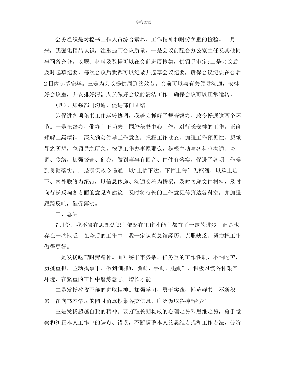 2023年个人工作总结7月份文秘个人工作总结范文.docx_第3页