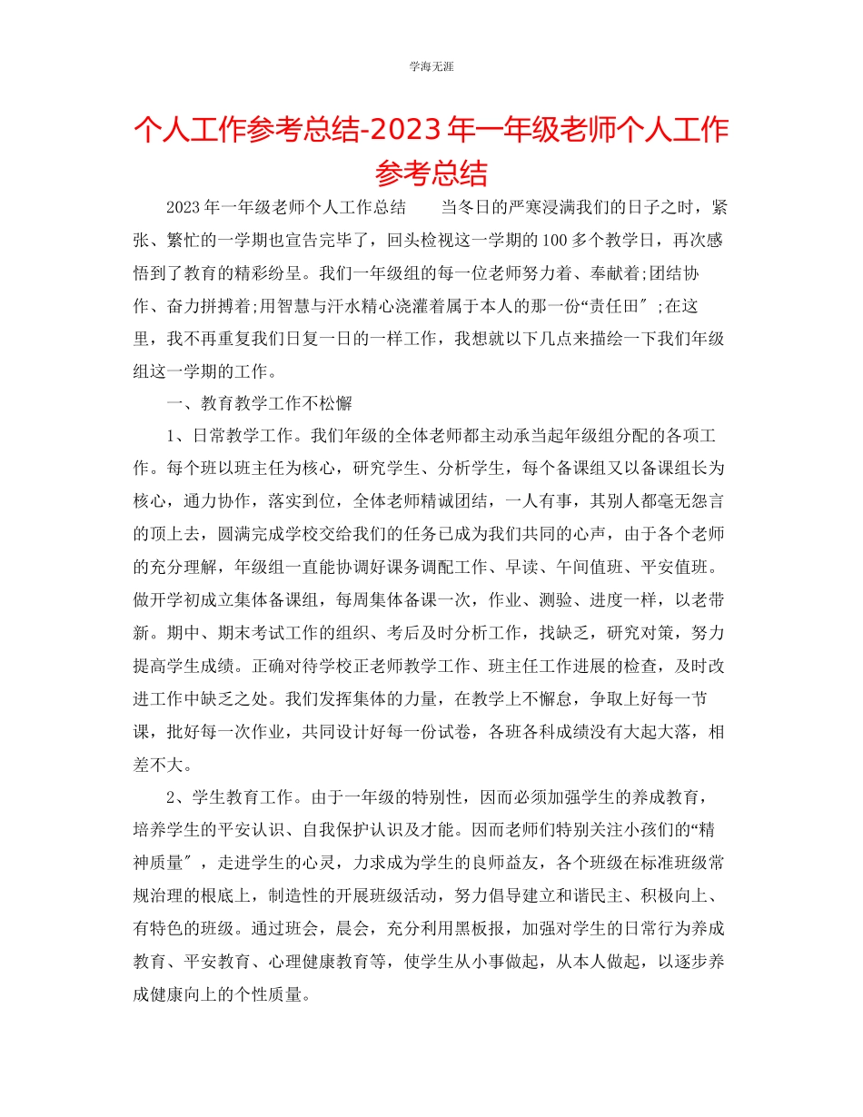 2023年个人工作总结一级教师个人工作总结范文.docx_第1页