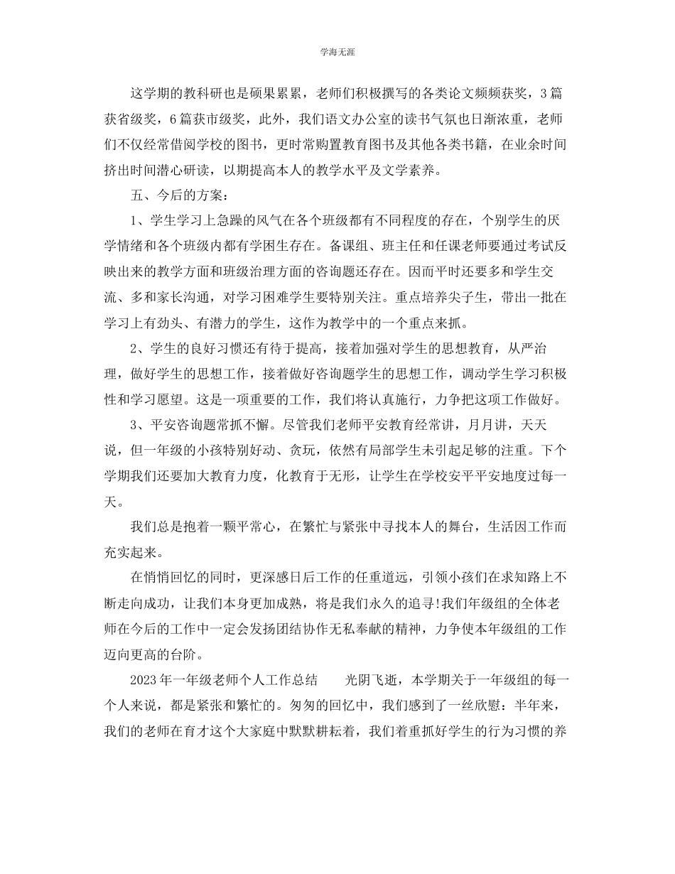 2023年个人工作总结一级教师个人工作总结范文.docx_第3页