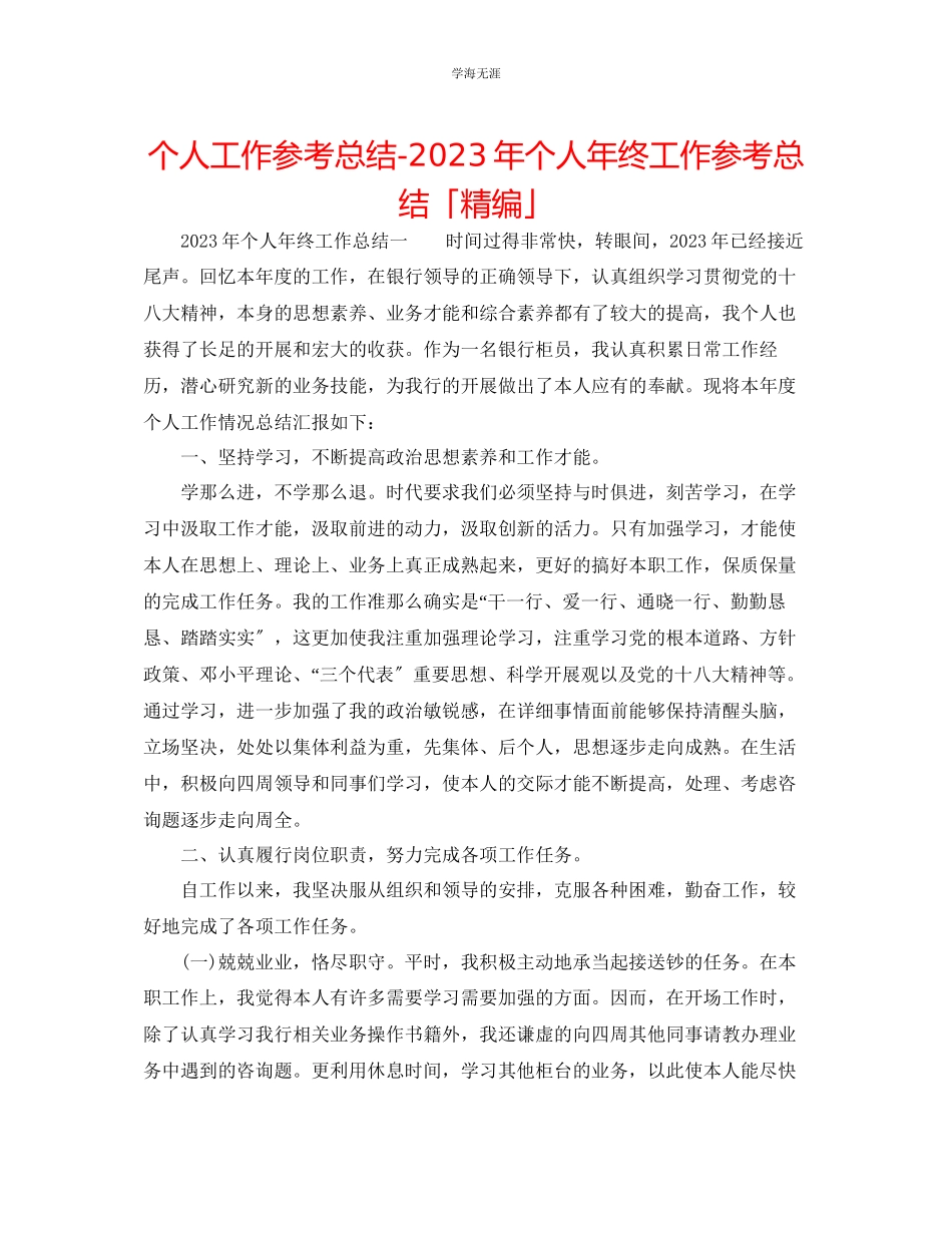 2023年个人工作总结个人终工作总结「精编」范文.docx_第1页