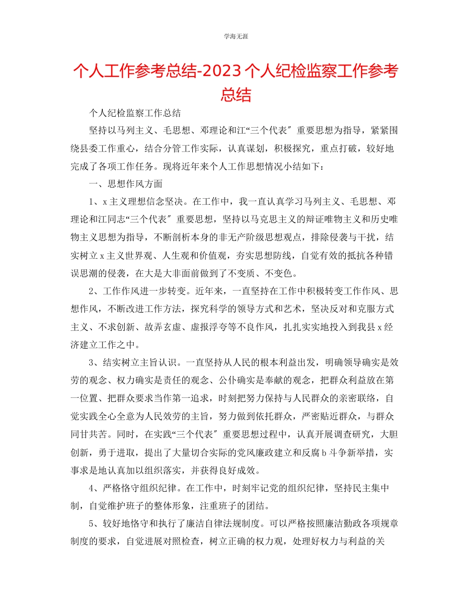 2023年个人工作总结个人纪检监察工作总结范文.docx_第1页