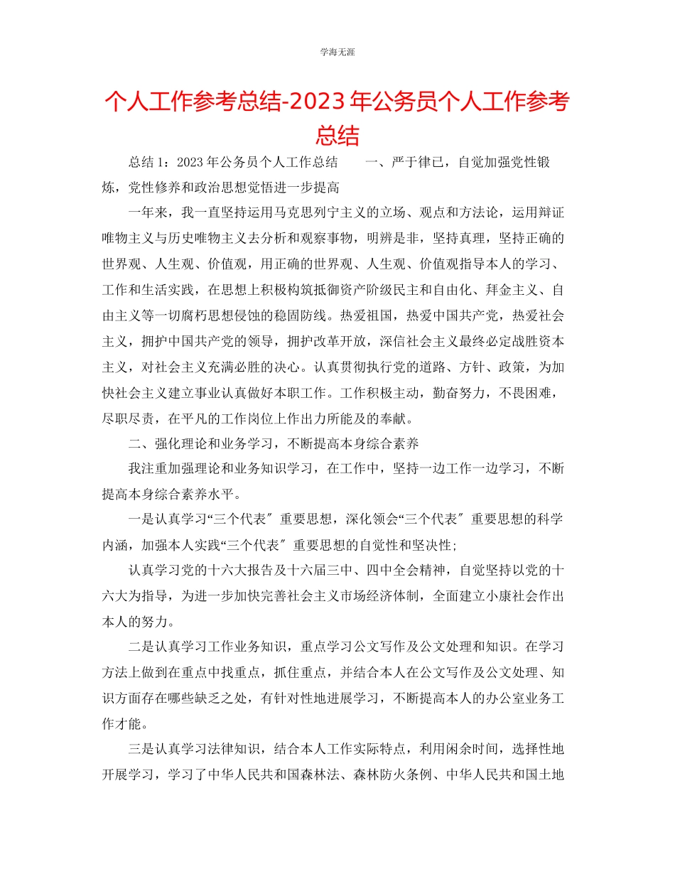2023年个人工作总结公务员个人工作总结2范文.docx_第1页