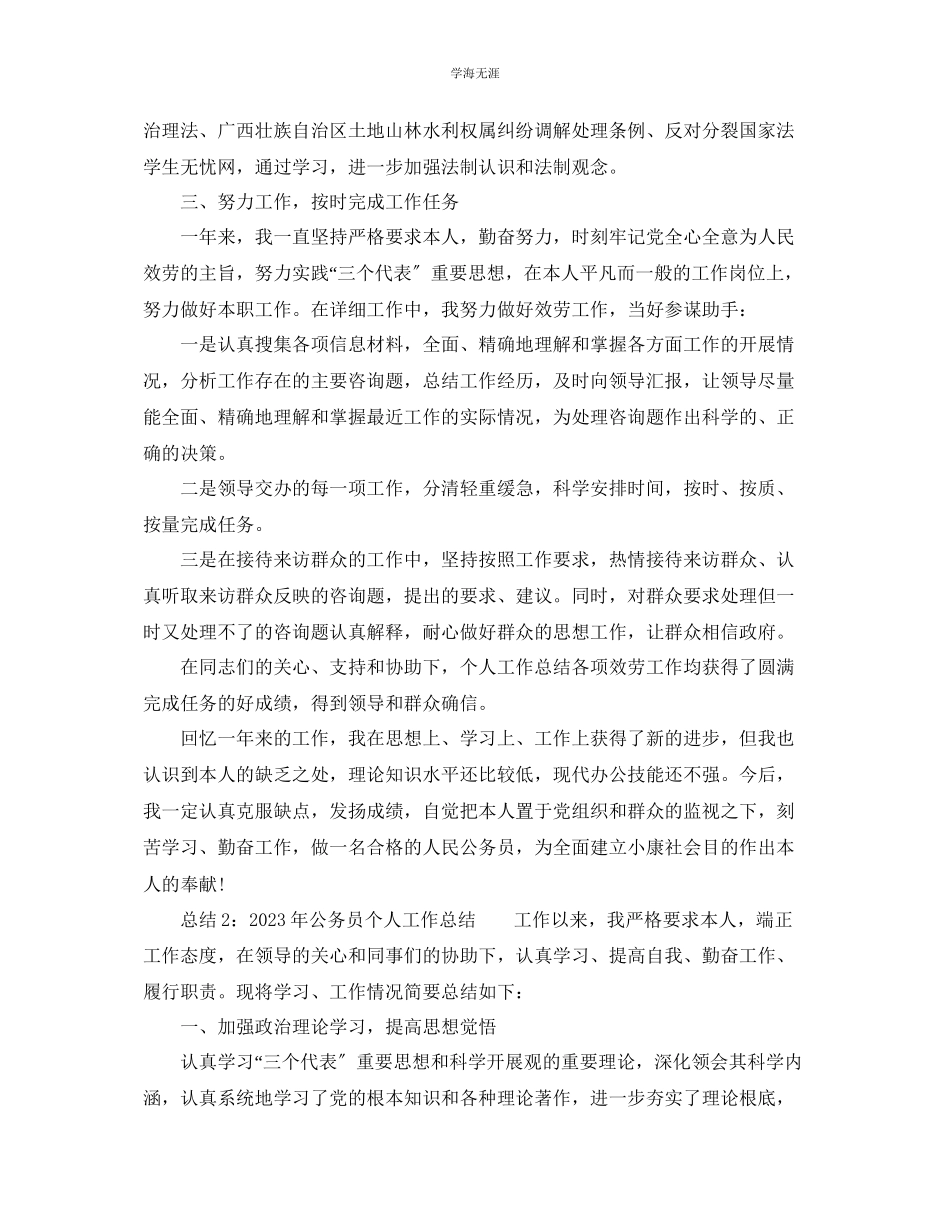 2023年个人工作总结公务员个人工作总结2范文.docx_第2页