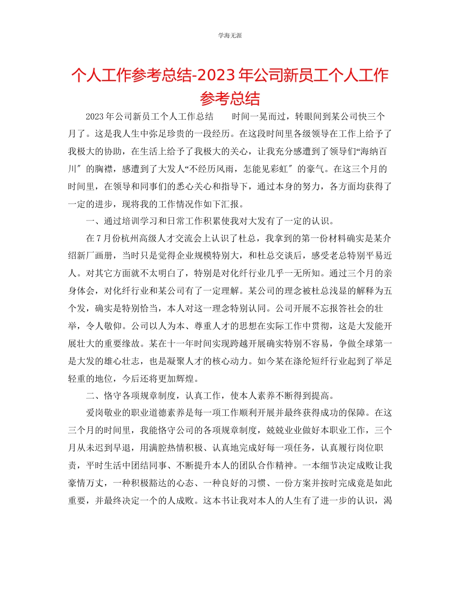 2023年个人工作总结公司新员工个人工作总结范文.docx_第1页