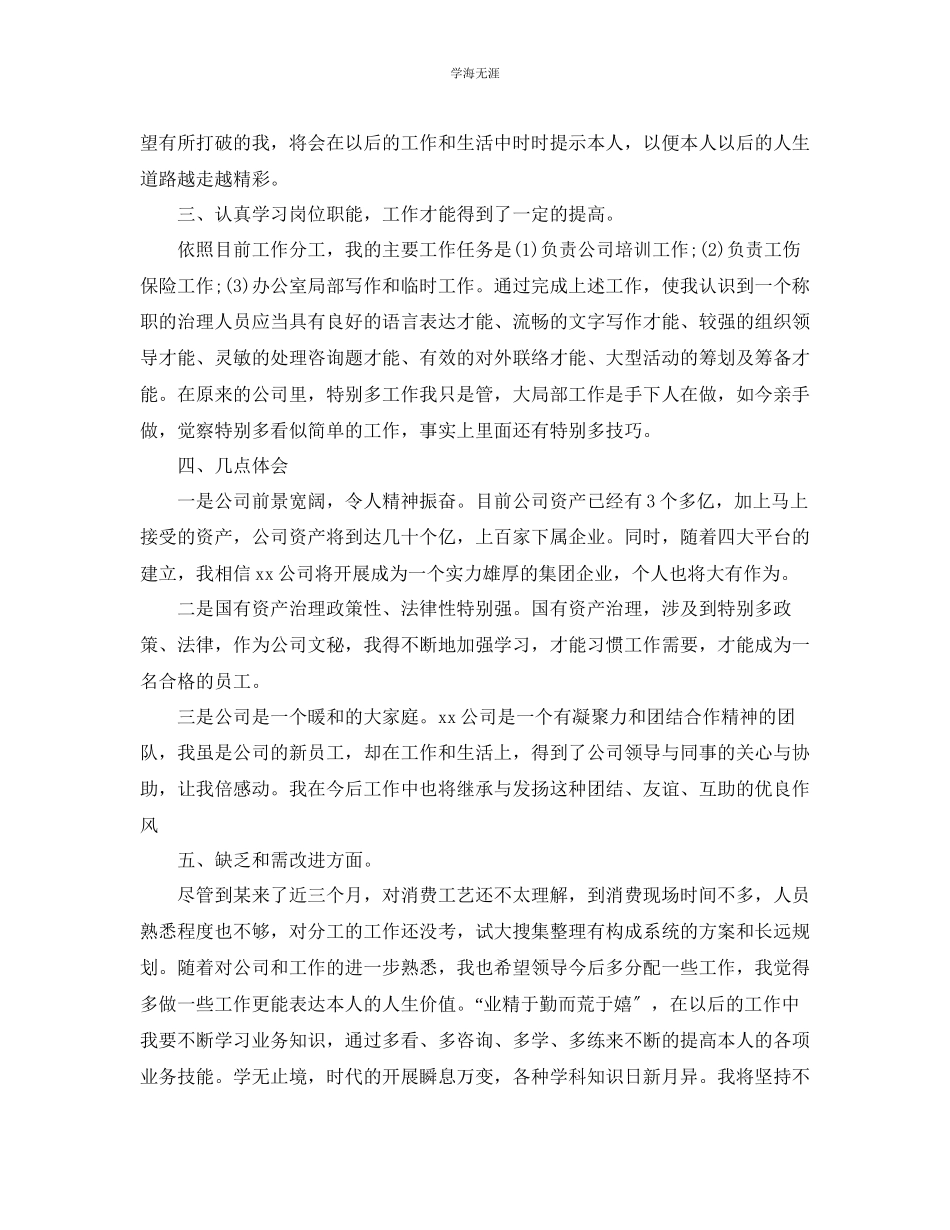 2023年个人工作总结公司新员工个人工作总结范文.docx_第2页