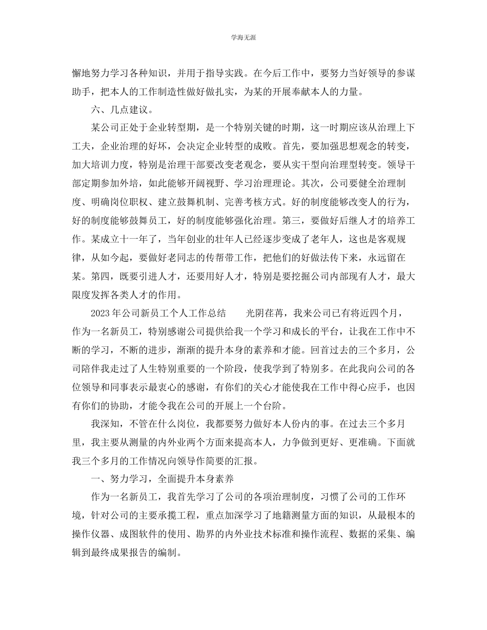2023年个人工作总结公司新员工个人工作总结范文.docx_第3页