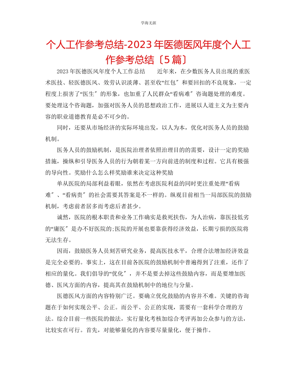 2023年个人工作总结医德医风度个人工作总结5篇范文.docx_第1页