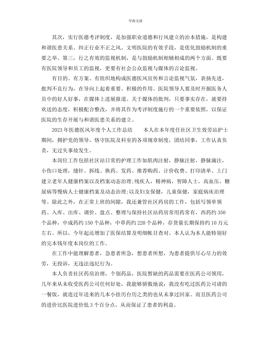 2023年个人工作总结医德医风度个人工作总结5篇范文.docx_第2页