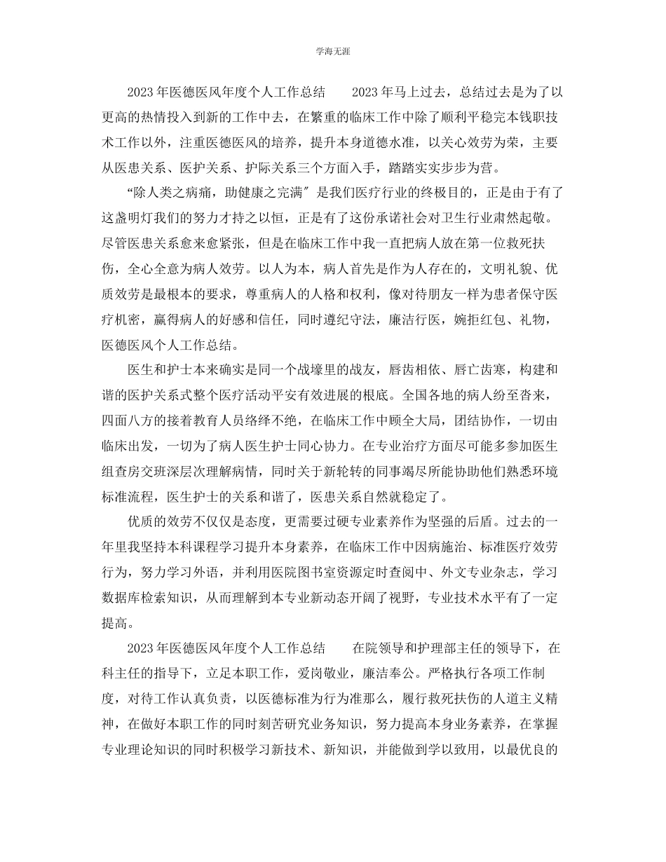 2023年个人工作总结医德医风度个人工作总结5篇范文.docx_第3页