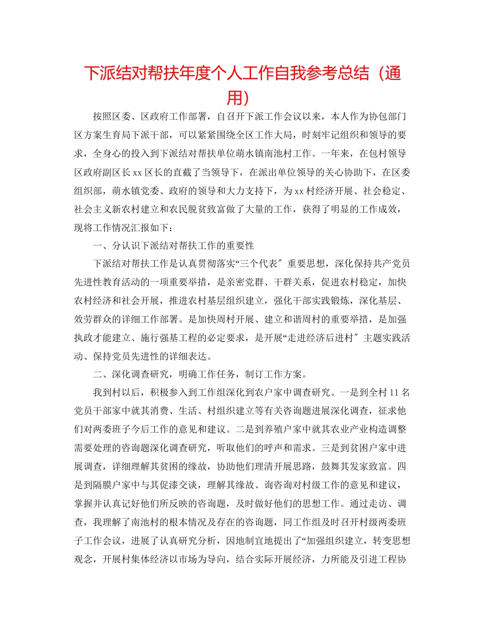 2023年下派结对帮扶度个人工作自我总结.docx_第1页