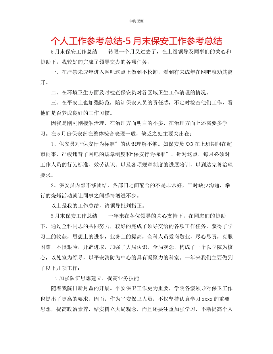 2023年个人工作总结5月末保安工作总结范文.docx_第1页