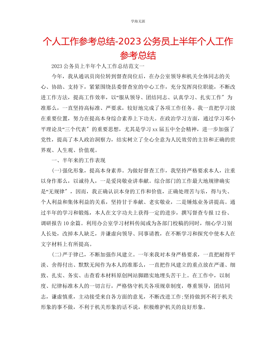 2023年个人工作总结公务员上半个人工作总结范文.docx_第1页