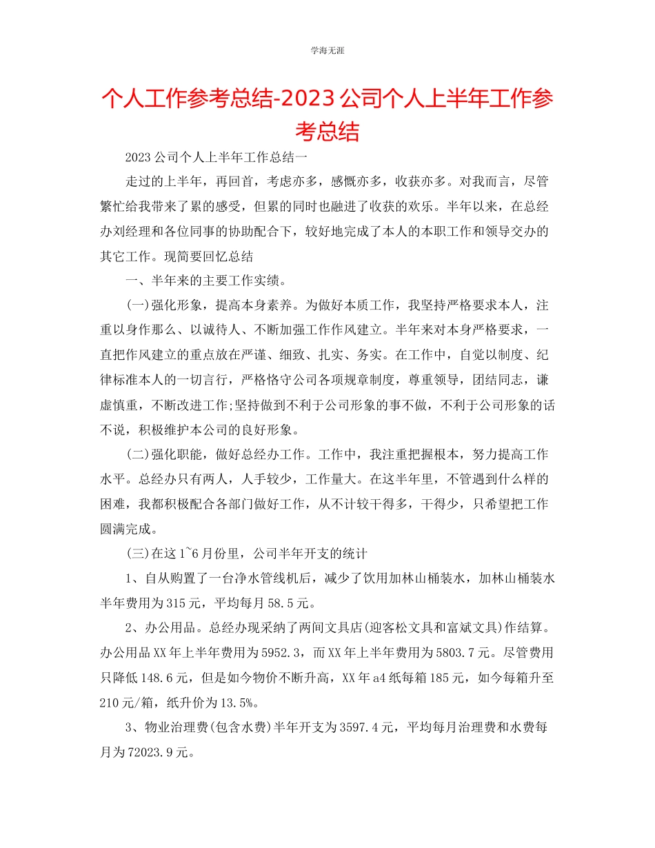 2023年个人工作总结公司个人上半工作总结范文.docx_第1页